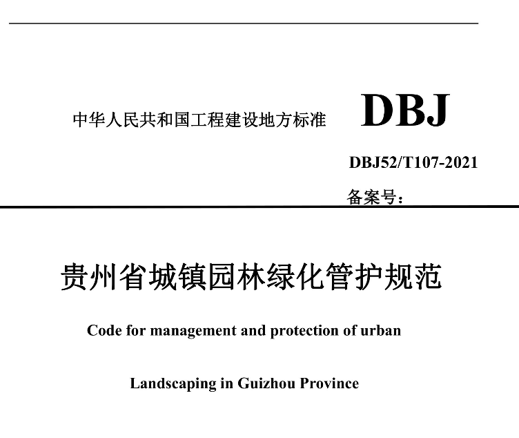 DBJ52T107-2021贵州省城镇园林绿化管护规范