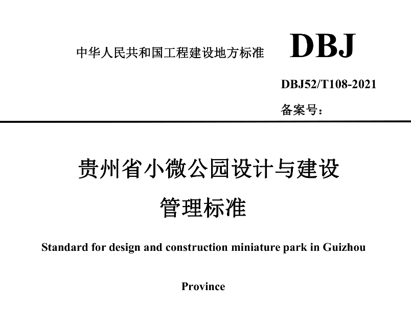 DBJ52T108-2021贵州省小微公园设计与建设管理标准