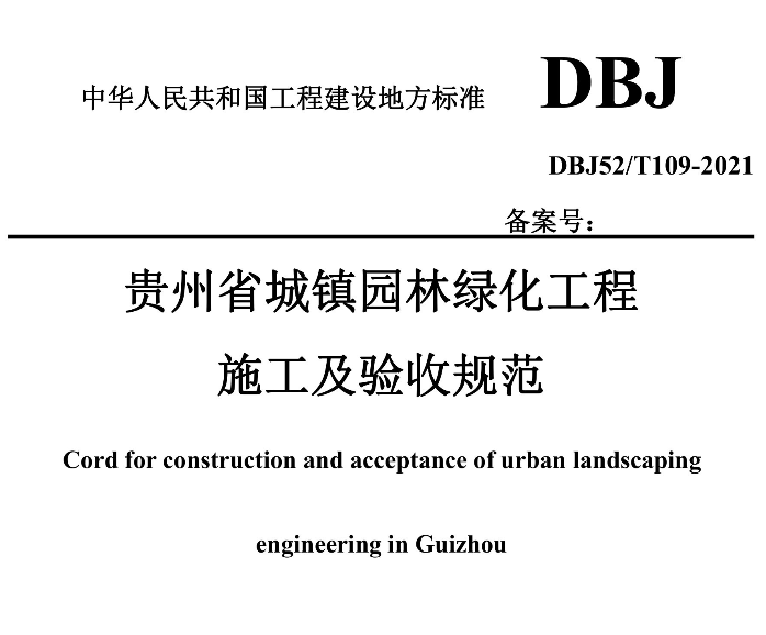 DBJ52T109-2021贵州省城镇园林绿化工程施工及验收规范