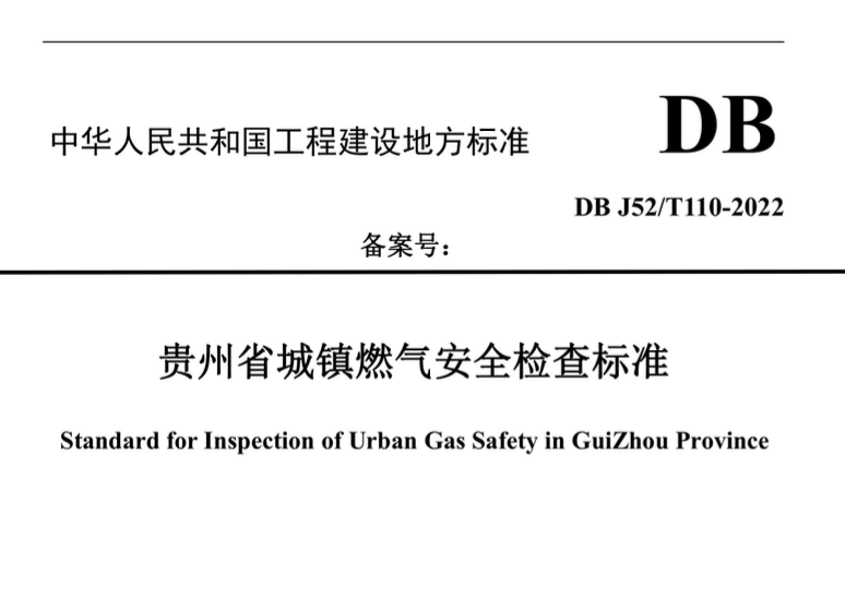 DBJ52T110-2022贵州省城镇燃气安全检查标准