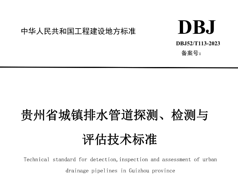 DBJ 52T113-2023贵州省城镇排水管道探测检测与评估技术标准