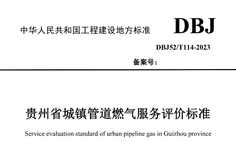 DBJ 52T114-2023贵州省城镇管道燃气服务评价标准