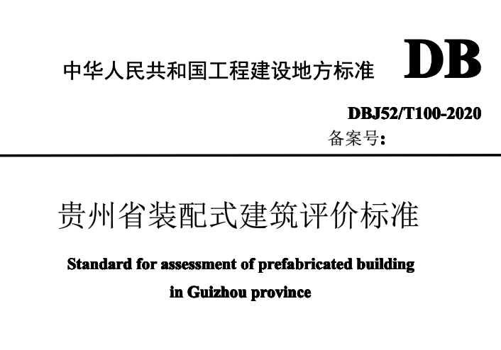 DBJ52T1002020贵州省装配式建筑评价标准