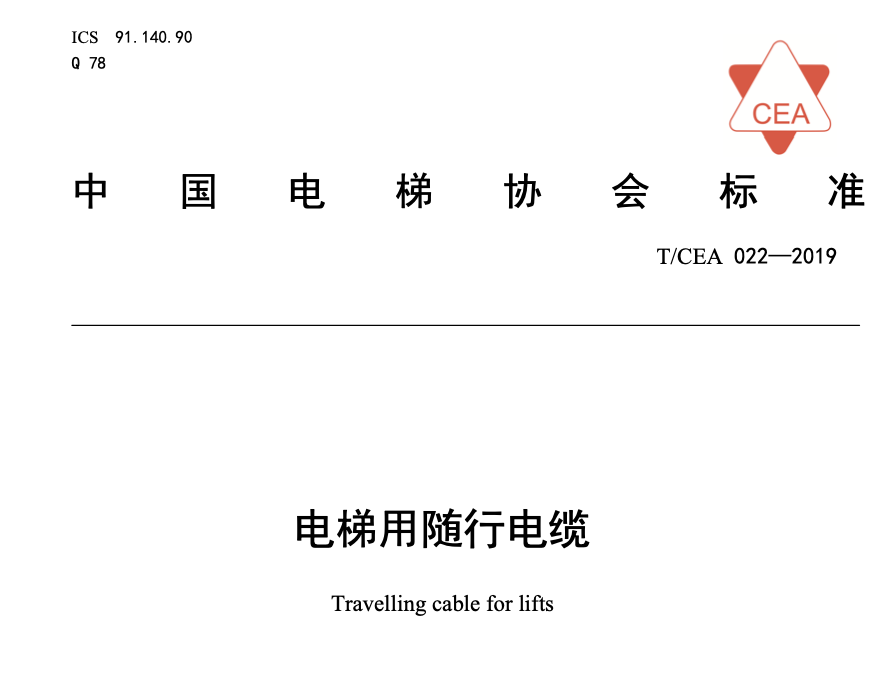 TCEA022-2019电梯用随行电缆