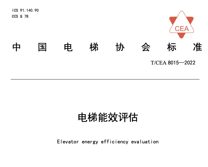 TCEA8015-2022电梯能效评估