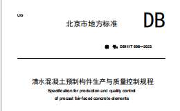 DB11 T 698-2023 清水混凝土预制构件生产与质量控制规程