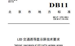 DB11 T 1273-2024 LED交通诱导显示屏技术要求