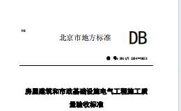 DB11 T 2204-2023 房屋建筑和市政基础设施电气工程施工质量验收标准