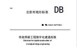 DB11 T 2207-2023 市政桥梁工程数字化建造标准