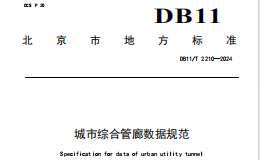 DB11 T 2210-2024 城市综合管廊数据规范