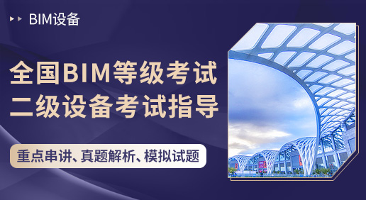 全国BIM等级考试二级设备考试指导