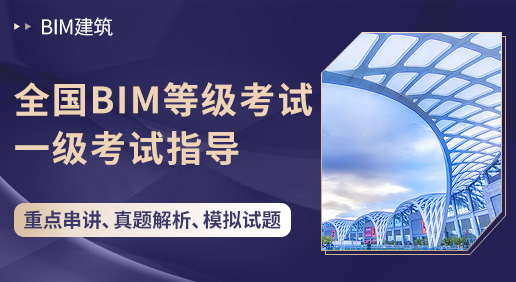 全国BIM等级考试一级考试指导