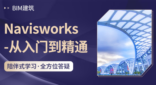 Navisworks-从入门到精通