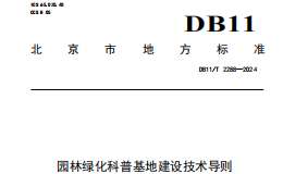 DB11 T 2288-2024 园林绿化科普基地建设技术导则