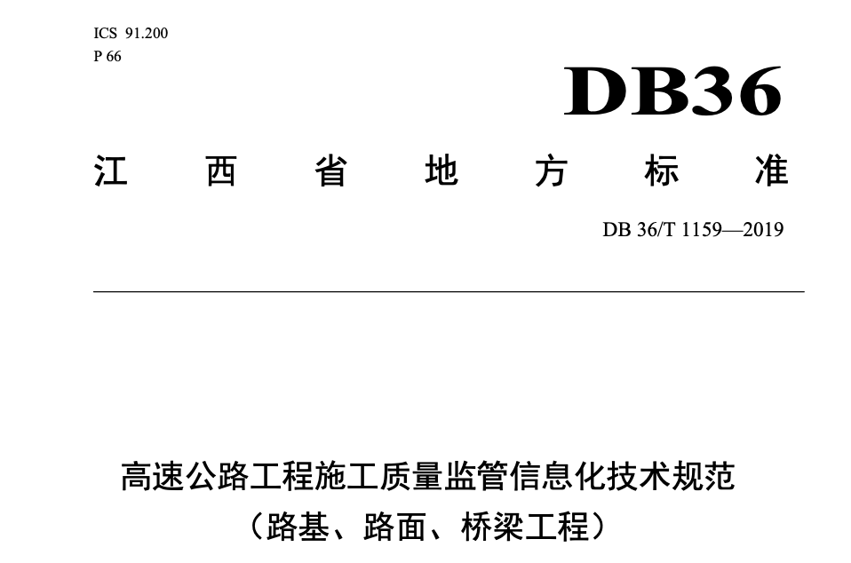 DB36-T1159-2019高速公路工程施工質(zhì)量監(jiān)管信息化