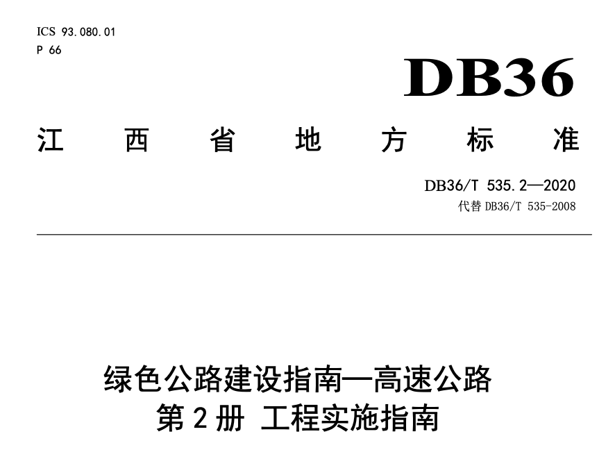 DB36T535.2-2020绿色公路建设指南-工程实施指南