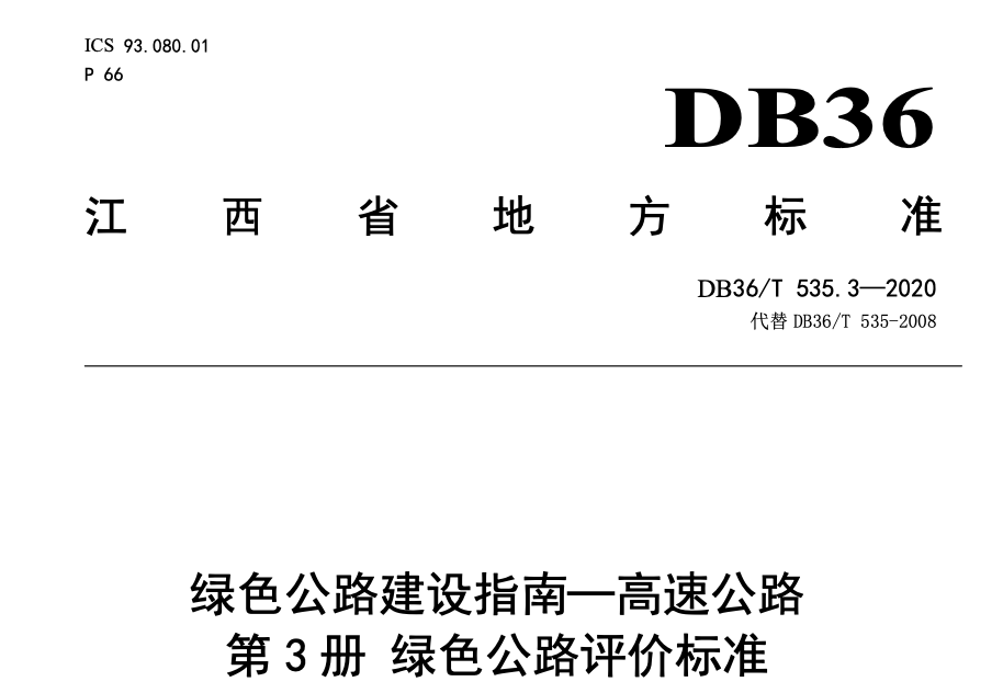 DB36T535.3-2020绿色公路建设指南-绿色公路评价标准