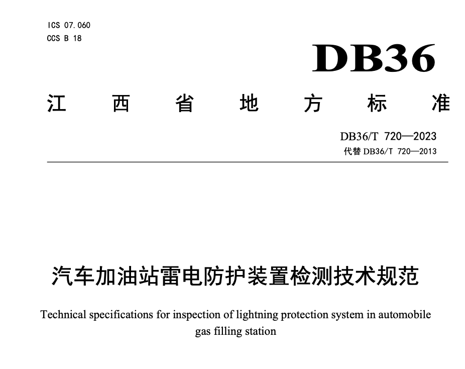 DB36T720-2023汽车加油站雷电防护装置检测技术规范