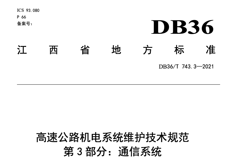 DB36T743.3-2021高速公路机电系统维护技术规范通信系统