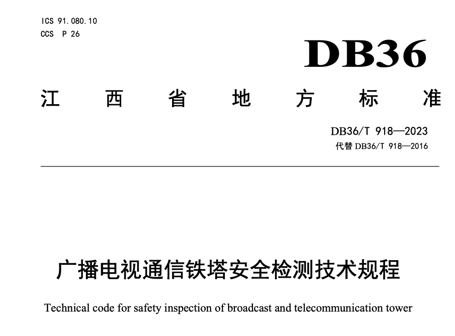 DB36T918-2023广播电视通信铁塔安全检测技术规程