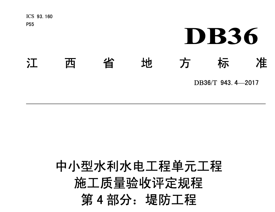 DB36T934.4-2017中小型水利水电工程单元工程施工质量验收评定规程堤防工程