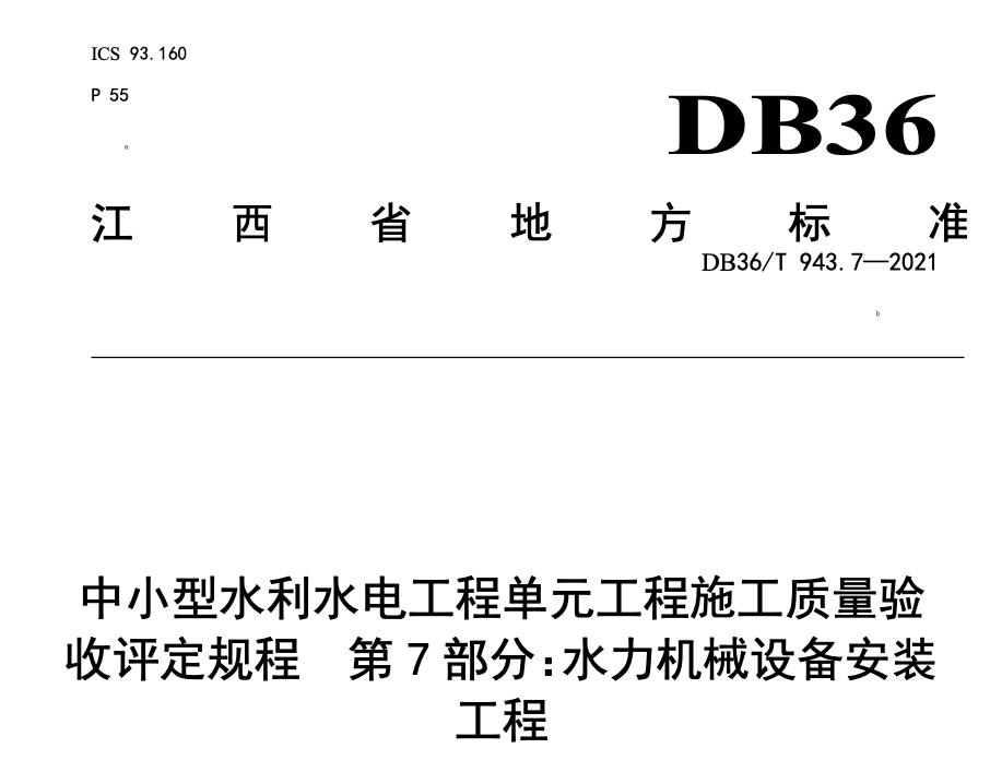 DB36T943.7-2021中小型水利水电工程单元工程施工质量验收评定规程水力机械设备安装工程