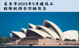 昌吉市2023年5月建设工程除税综合价格信息