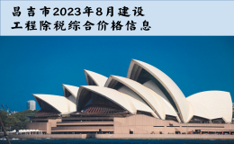 昌吉市2023年8月建设工程除税综合价格信息