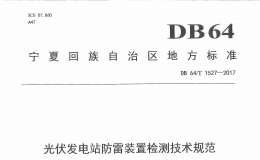 DB64 1527-2017 光伏發(fā)電站防雷裝置檢測(cè)技術(shù)規(guī)范