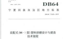 DB64 1633-2019 装配式（NK-Ι型）塑料拱棚设计与建造技术规程