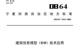 DB64 1912-2023 建筑信息模型（BIM）技术应用标准