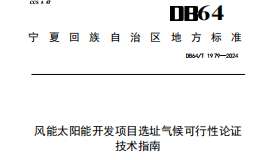 DB64 1979-2024 风能太阳能开发项目选址气候可行性论证技术指南