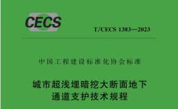 T/CECS 1383-2023 城市超浅埋暗挖大断面地下通道支护技术规程