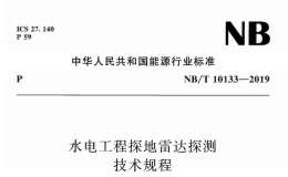 NBT 10133-2019 水电工程探地雷达探测技术规程