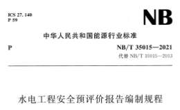 NBT 35015-2021 水电工程安全预评价报告编制规程