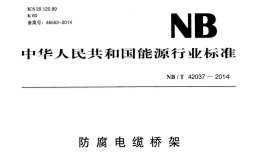 NBT 42037-2014 防腐电缆桥架