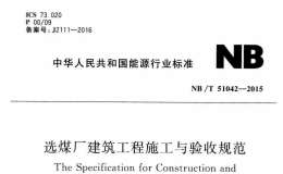 NBT 51042-2015 选煤厂建筑工程施工与验收规范