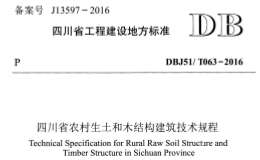 DBJ51T 063-2016 四川省农村生土和木结构建筑技术规程