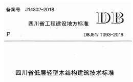 DBJ51T 093-2018 四川省低层轻型木结构建筑技术标准