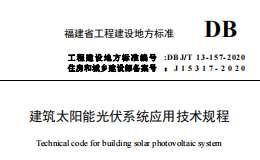 DBJT 13-157-2020 建筑太陽能光伏系統(tǒng)應(yīng)用技術(shù)規(guī)程