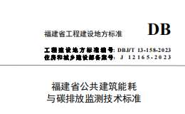 DBJT 13-158-2023 福建省公共建筑能耗與碳排放監(jiān)測技術(shù)標(biāo)準(zhǔn)