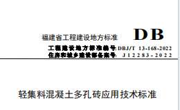 DBJT 13-168-2022 輕集料混凝土多孔磚應(yīng)用技術(shù)標(biāo)準(zhǔn)