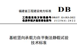 DBJT 13-183-2022 基樁豎向承載力自平衡法靜載試驗技術(shù)標(biāo)準(zhǔn)