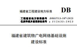 DBJT 13-187-2023 福建省建筑物廣電網(wǎng)絡(luò)基礎(chǔ)設(shè)施建設(shè)標(biāo)準(zhǔn)