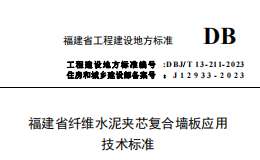 DBJT 13-211-2023 福建省纖維水泥夾芯復(fù)合墻板應(yīng)用技術(shù)標(biāo)準(zhǔn)