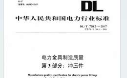 DLT 768.3-2017 電力金具制造質(zhì)量 第3部分：沖壓件