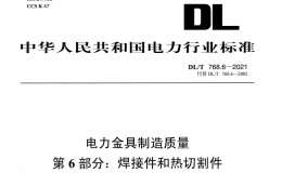 DLT 768.6-2021 电力金具制造质量 第6部分：焊接件和热切割件