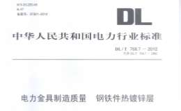 DLT 768.7-2012 电力金具制造质量 钢铁件热镀锌层