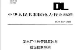 DLT 2657-2023 发电厂供热管网腐蚀与结垢控制导则