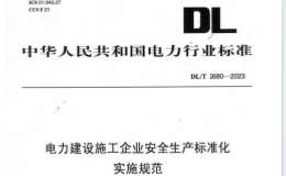 DLT 2680-2023 电力建设施工企业安全生产标准化实施规范